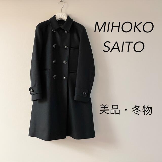 ★美品★MIHOKO SAITO 厚地ロングコート真冬物 ダークネイビー