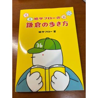 鳩サブローの鎌倉の歩き方(地図/旅行ガイド)