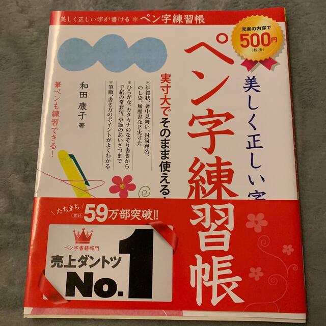 美しく正しい字が書けるペン字練習帳 エンタメ/ホビーの本(趣味/スポーツ/実用)の商品写真