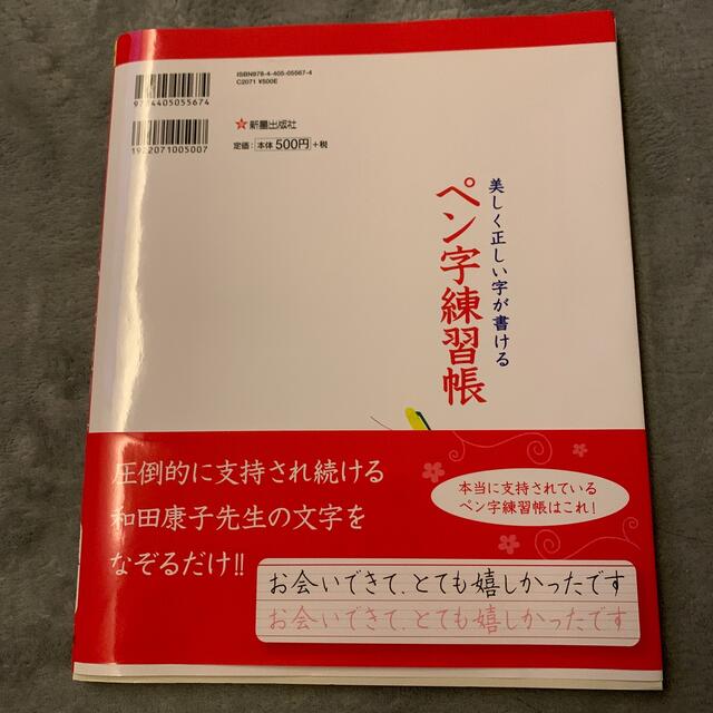 美しく正しい字が書けるペン字練習帳 エンタメ/ホビーの本(趣味/スポーツ/実用)の商品写真