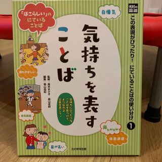 光村の国語この表現がぴったり！にていることばの使い分け １(絵本/児童書)