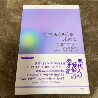 〈生きる意味〉を求めて(人文/社会)