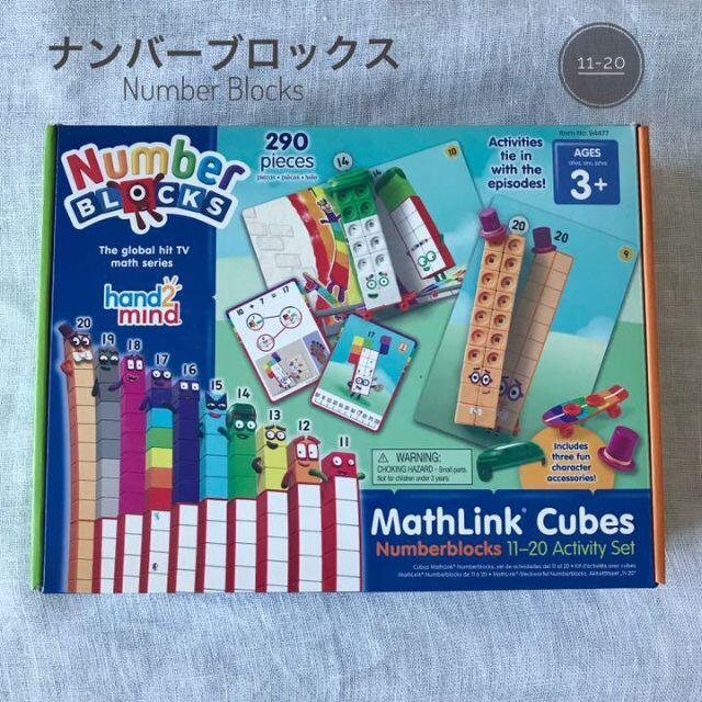 ナンバーブロックス　hand2mind Numberblocks 11-20 キッズ/ベビー/マタニティのおもちゃ(知育玩具)の商品写真