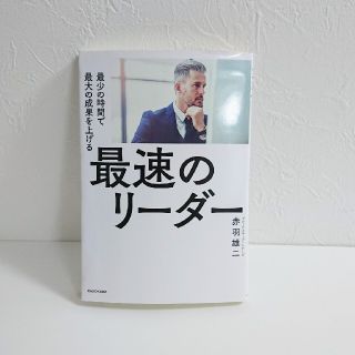 【カバー付き】最速のリーダー 最少の時間で最大の成果を上げる(ビジネス/経済)