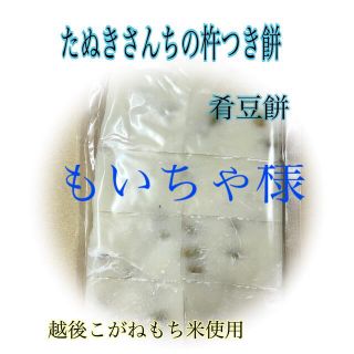 たぬきさんちの杵つき豆餅(肴豆入)500ｇ×2(その他)