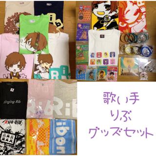 お試し価格!】 歌い手 りぶ Tシャツセット ミュージシャン