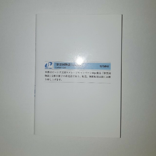 彩雲国物語 curtain call (カーテンコール) 文学+小説 - jdih.mubakab