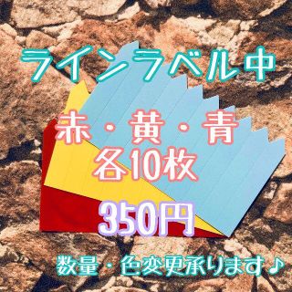 30枚 ◎ 赤・黃・青 各10枚 中 ラインラベル 園芸ラベル カラーラベル(プランター)