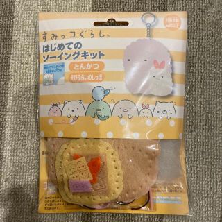 サンエックス(サンエックス)のすみっコぐらし　はじめてのソーイングキット　とんかつ　えびふらいのしっぽ(キャラクターグッズ)