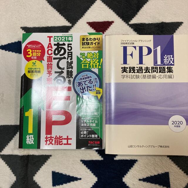 TAC出版(タックシュッパン)のFP1級　ファイナンシャルプランナー　テキスト　過去問 エンタメ/ホビーの本(資格/検定)の商品写真