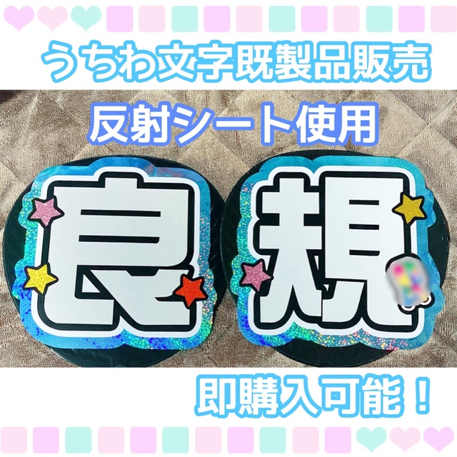 うちわ屋さん【うちわ文字 既製品】即購入可能！Aぇ!group 正門良規