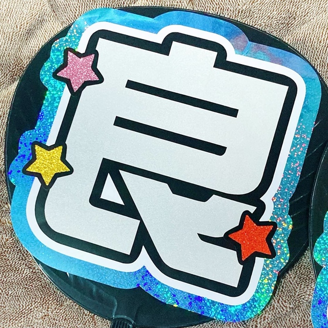 うちわ屋さん【うちわ文字 既製品】即購入可能!Aぇ!group 正門 うちわ屋さん【うちわ文字 既製品】即購入可能!Aぇ!group 正門