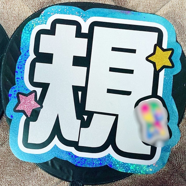 うちわ屋さん【うちわ文字 既製品】即購入可能!Aぇ!group 正門 うちわ屋さん【うちわ文字 既製品】即購入可能!Aぇ!group 正門