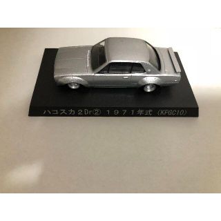 アオシマ(AOSHIMA)のアオシマ グラチャン 街道レーサー ハコスカ ミニカー 1/64サイズ(ミニカー)