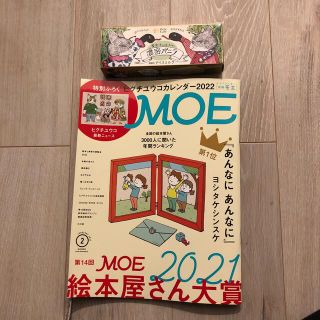 ハクセンシャ(白泉社)のオマケ付き　MOE (モエ) 2022年 02月号　カレンダーなし　(アート/エンタメ/ホビー)