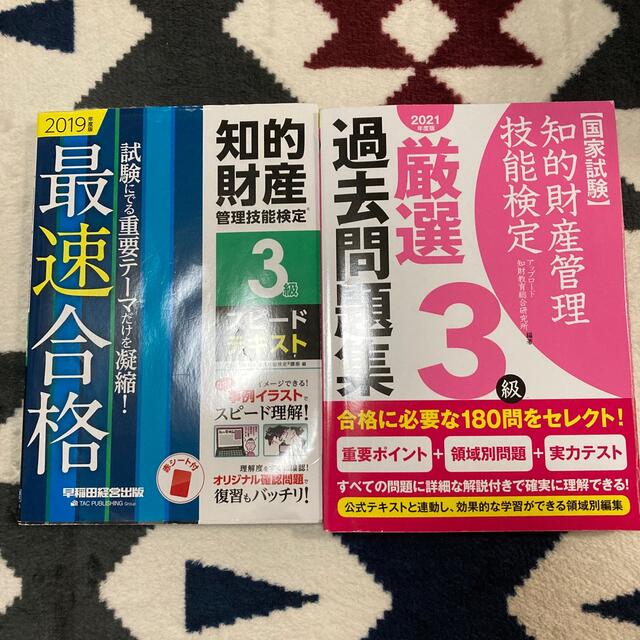 知的財産管理技能検定3級　テキスト　問題集　 エンタメ/ホビーの本(資格/検定)の商品写真