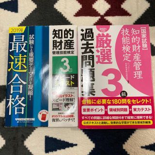 知的財産管理技能検定3級　テキスト　問題集　(資格/検定)