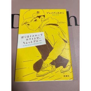 ぼくはイエローでホワイトで、ちょっとブルー(その他)