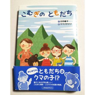 こむぎのともだち(絵本/児童書)