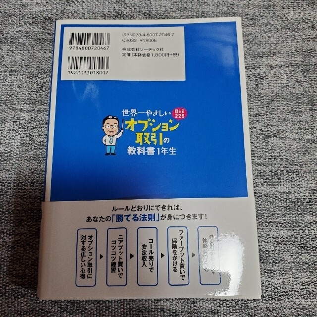 世界一やさしい日経２２５オプション取引の教科書１年生 再入門にも最適！ エンタメ/ホビーの本(ビジネス/経済)の商品写真