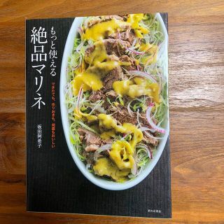 もっと使える絶品マリネ できたても、作りおきも、何度もおいしい(料理/グルメ)