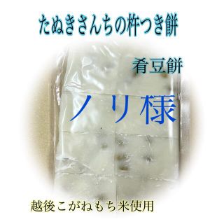 たぬきさんちの杵つき豆餅(肴豆入)500ｇ×2(その他)