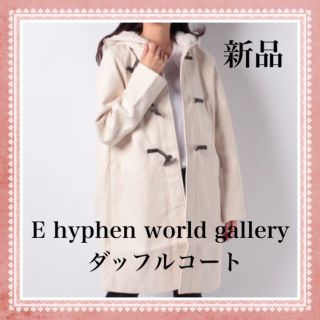 イーハイフンワールドギャラリー(E hyphen world gallery)の新品 E hyphen world gallery ダッフルコート 白 ブランド(ダッフルコート)