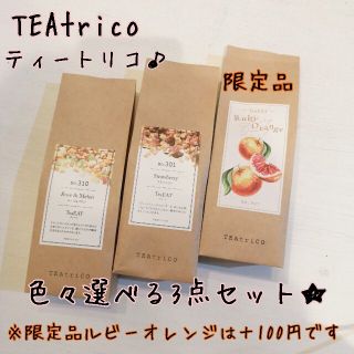 CJemy様専TEAtrico ティートリコ 50gサイズ 色々選べる3点セット(茶)