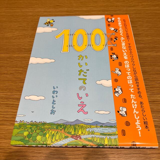 １００かいだてのいえ エンタメ/ホビーの本(絵本/児童書)の商品写真