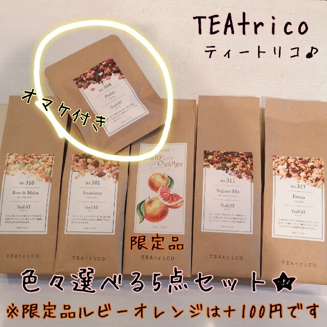 TEAtrico ティートリコ 食べれるお茶 50gサイズ 色々選べる5点セット 食品/飲料/酒の飲料(茶)の商品写真