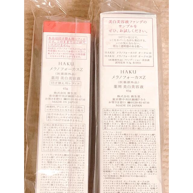 資生堂 HAKU メラノフォーカスz 本体&レフィル(45g) バーコード付き