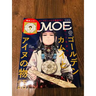 絵本雑誌　Moe モエ　2021年12月号(絵本/児童書)