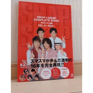 スマップ(SMAP)のＳＭＡＰ×ＳＭＡＰ　ＣＯＭＰＬＥＴＥ　ＢＯＯＫ 月刊スマスマ新聞 ｖｏｌ．２（Ｒ(その他)