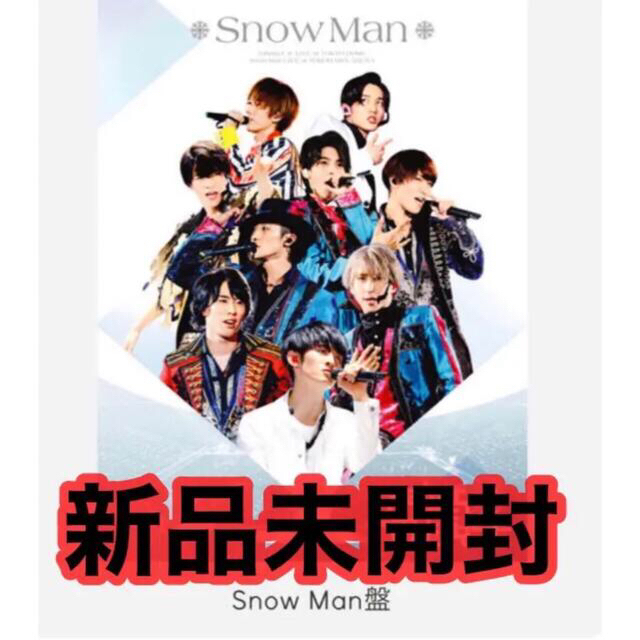 ▷素顔4 Snow Man盤 新品未開封-