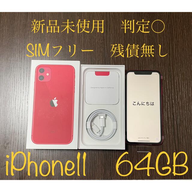 新品未使用　iPhone11 64GB RED残債無しSIMフリー