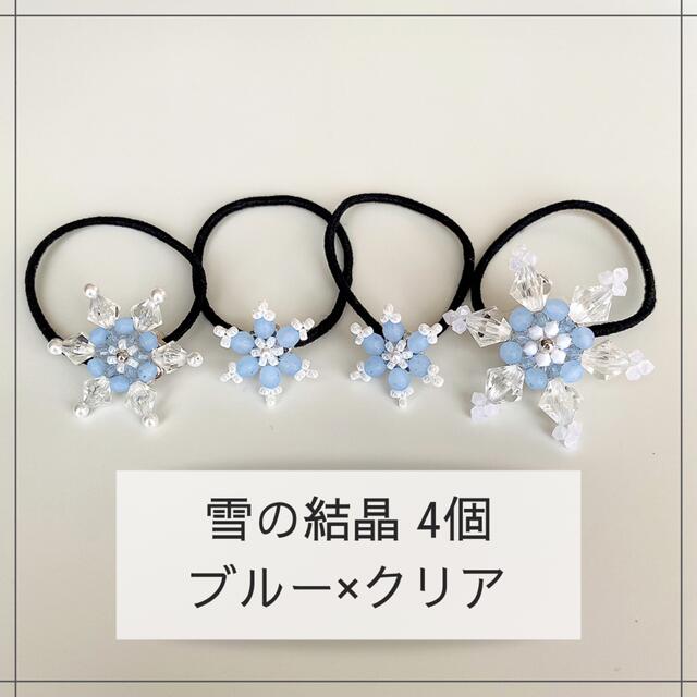 【エルサの雪の結晶ヘアゴム 4個セット】ブルー×クリア ハンドメイドのアクセサリー(ヘアアクセサリー)の商品写真