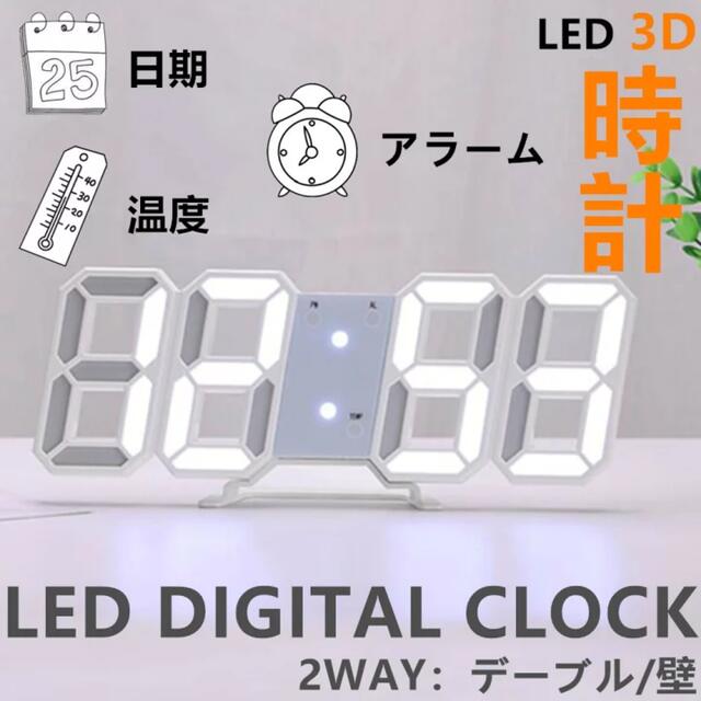 3D LED 時計 置き時計 壁掛け時計  アラーム 時刻 日付 温度 ホワイト インテリア/住まい/日用品のインテリア小物(置時計)の商品写真