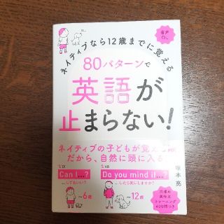 ８０パターンで英語が止まらない！ ネイティブなら１２歳までに覚える　音声ＤＬ(語学/参考書)