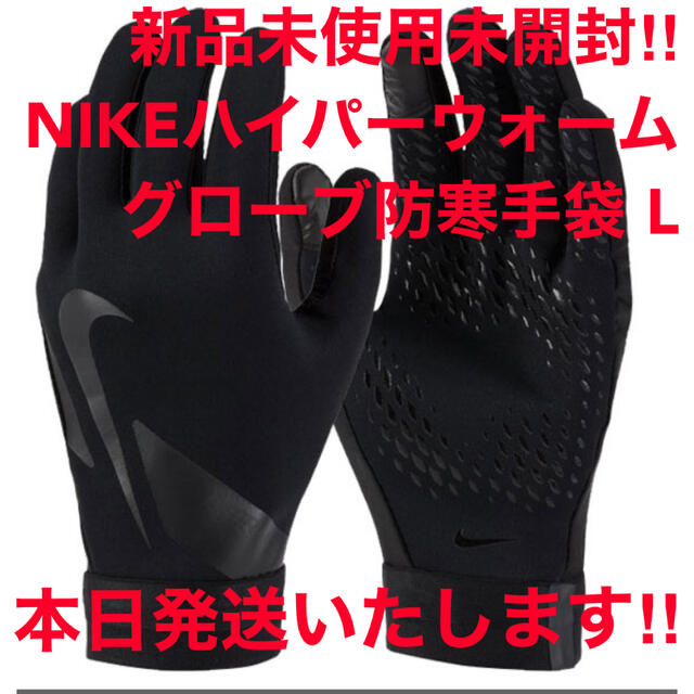 NIKE(ナイキ)のセール！新品NIKEアカデミーハイパーウォーム防寒手袋グローブ ブラック 黒 L メンズのファッション小物(手袋)の商品写真