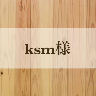 ksm様ご確認ページ(はんこ)