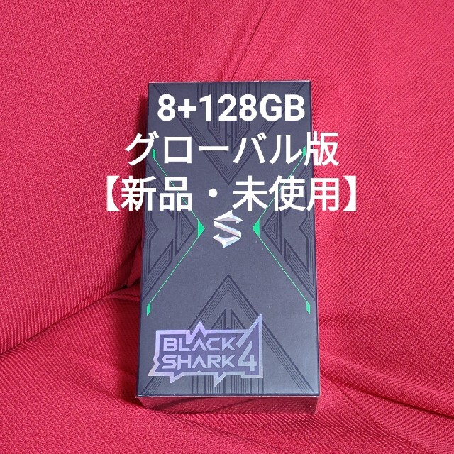 【新品・未開封】Black Shark 4(8＋128GB)グローバル版ゲーミング