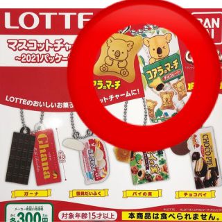 LOTTE マスコットチャーム　ガチャ　コアラのマーチ(その他)