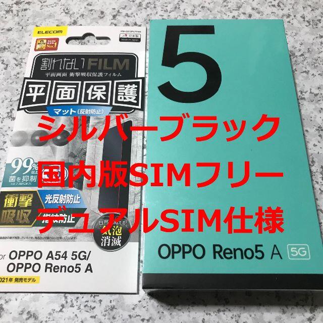 新品☆OPPO Reno5 A シルバーブラック SIMフリー版約65インチサイズ