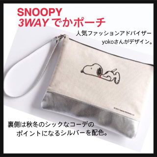 スヌーピー(SNOOPY)のSNOOPY／3WAY でかポーチ／シルバー×オフホワイト(キャラクターグッズ)