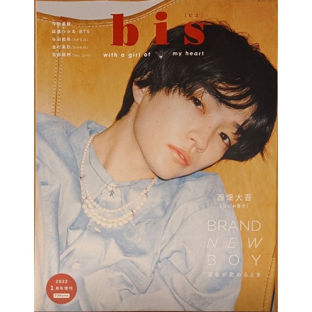 【切抜き】bis 1月号増刊 BTS 応募券付き エンタメ/ホビーの雑誌(アート/エンタメ/ホビー)の商品写真