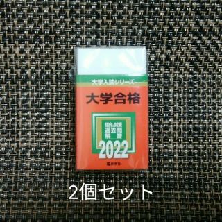 キョウガクシャ(教学社)の2個セット 赤本消しゴム 2022 教学社(消しゴム/修正テープ)