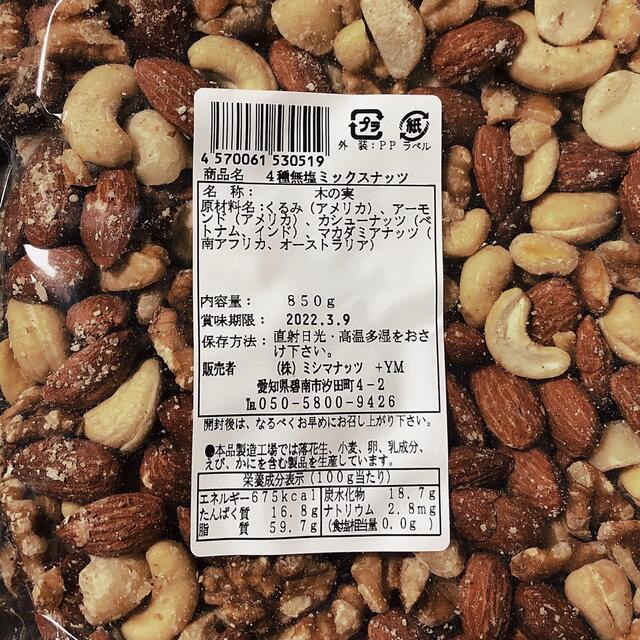 無塩 ミックスナッツ 850g 食品/飲料/酒の食品(菓子/デザート)の商品写真