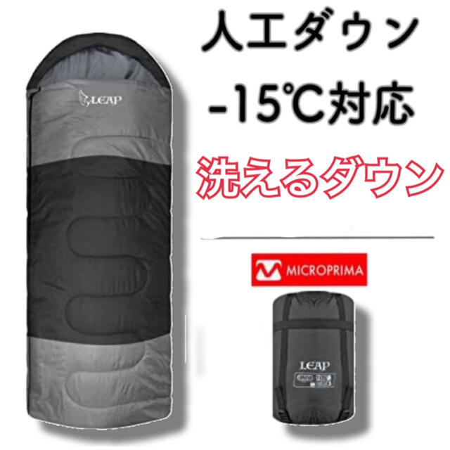 【LEAP】 寝袋 シュラフ 人工ダウン 210T 封筒型 最低使用温度-15℃アウトドア