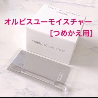 オルビス(ORBIS)のつめかえ用【オルビス ユー モイスチャー】保湿液［スパチュラ付き］オルビス(保湿ジェル)