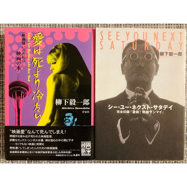 絶版2冊セット★柳下毅一郎「愛は死より冷たい」「シー・ユー・ネクスト・サタデイ」 エンタメ/ホビーの本(アート/エンタメ)の商品写真
